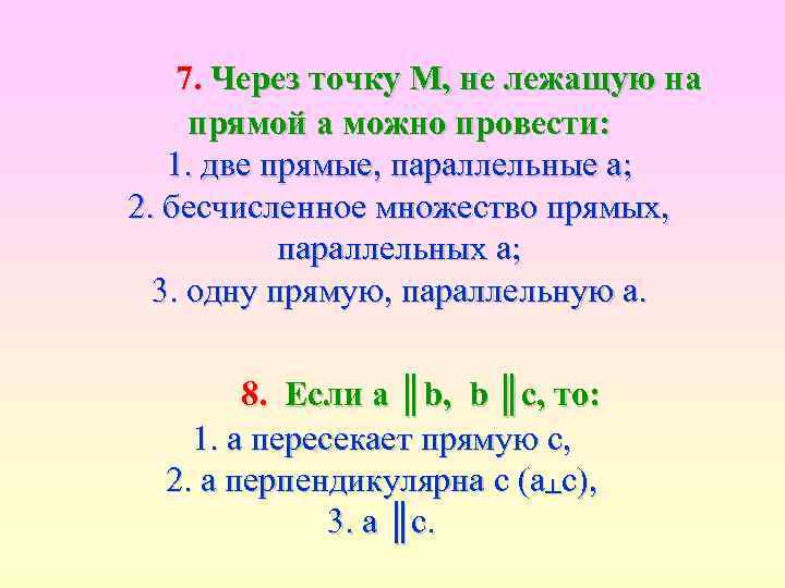 7. Через точку М, не лежащую на прямой а можно провести: 1. две прямые,