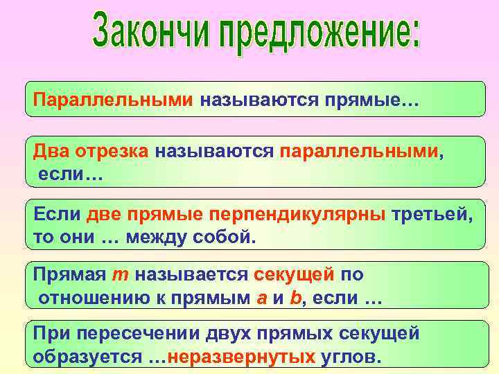 Параллельными называются прямые… Два отрезка называются параллельными, если… Если две прямые перпендикулярны третьей, то