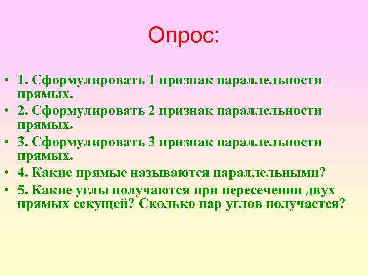 Опрос: • 1. Сформулировать 1 признак параллельности прямых. • 2. Сформулировать 2 признак параллельности