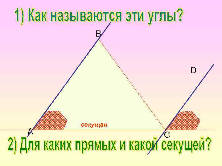 B D A секущая C 