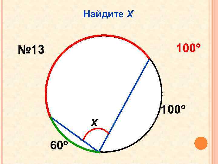 Найдите Х 100 № 13 x 60 100 