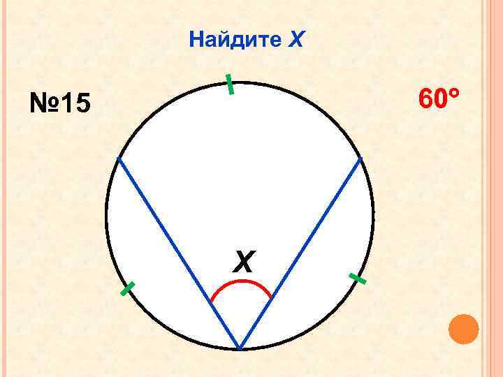 Найдите Х 60 № 15 Х 