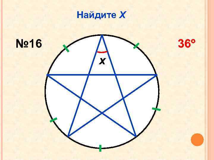Найдите Х № 16 36 x 