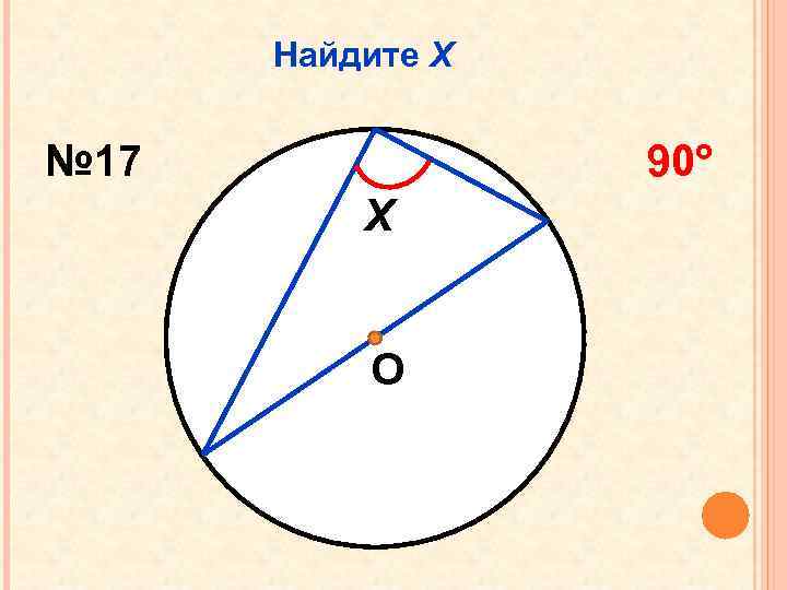 Найдите Х № 17 90 Х О 