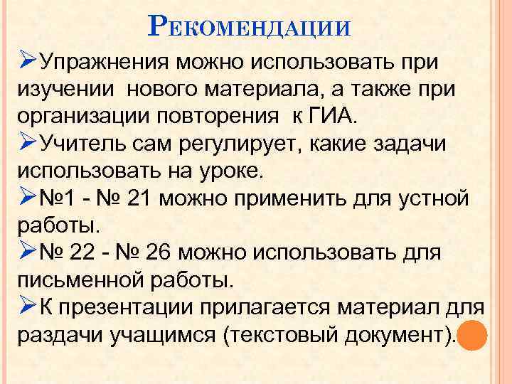 РЕКОМЕНДАЦИИ ØУпражнения можно использовать при изучении нового материала, а также при организации повторения к
