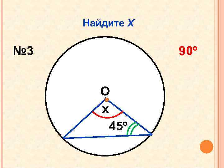 Найдите Х № 3 90 О x 45 