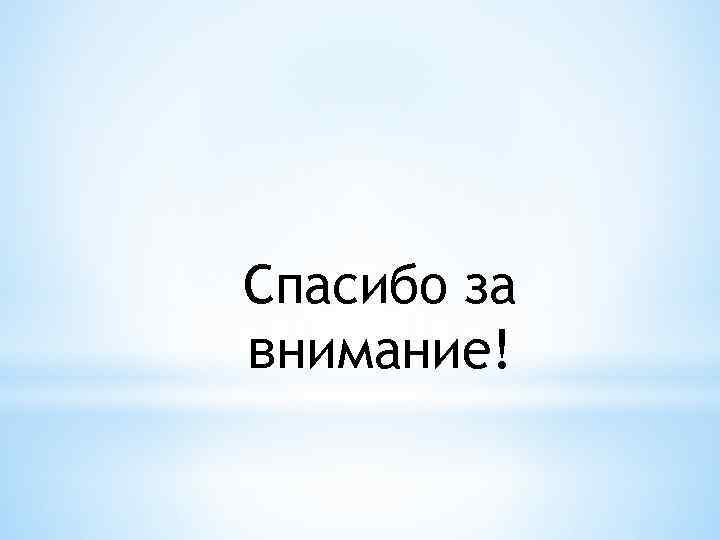 Спасибо за внимание! 