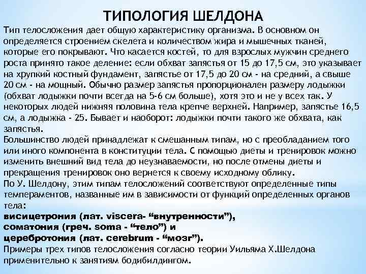 ТИПОЛОГИЯ ШЕЛДОНА Тип телосложения дает общую характеристику организма. В основном он определяется строением скелета