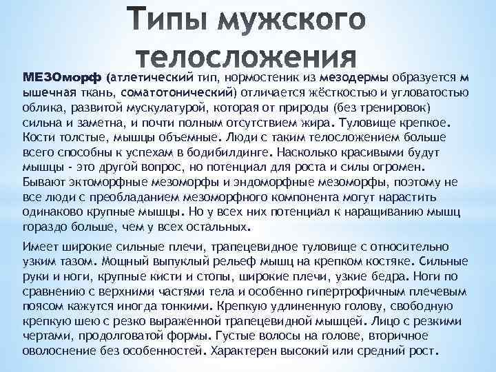 МЕЗОморф (атлетический тип, нормостеник из мезодермы образуется м ышечная ткань, соматотонический) отличается жёсткостью и