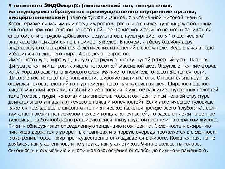 У типичного ЭНДОморфа (пикнический тип, гиперстеник, из эндодермы образуются преимущественно внутренние органы, висцеротонический )