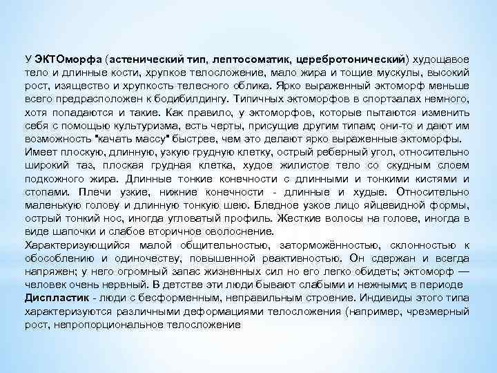 У ЭКТОморфа (астенический тип, лептосоматик, церебротонический) худощавое тело и длинные кости, хрупкое телосложение, мало