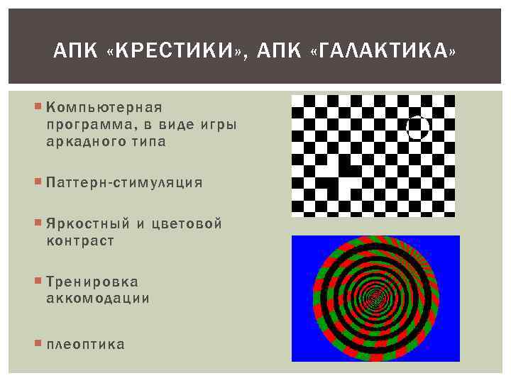 АПК «КРЕСТИКИ» , АПК «ГАЛАКТИКА» Компьютерная программа, в виде игры аркадного типа Паттерн-стимуляция Яркостный