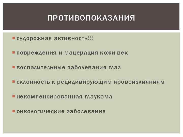 ПРОТИВОПОКАЗАНИЯ судорожная активность!!! повреждения и мацерация кожи век воспалительные заболевания глаз склонность к рецидивирующим