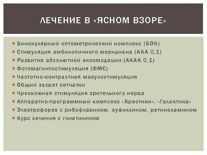 ЛЕЧЕНИЕ В «ЯСНОМ ВЗОРЕ» Бинокулярный оптометрический комплекс (БОК) Стимуляция амблиопичного меридиана (АКА 0, 1)