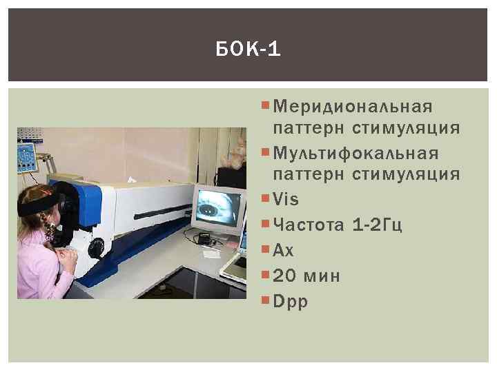 БОК-1 Меридиональная паттерн стимуляция Мультифокальная паттерн стимуляция Vis Частота 1 -2 Гц Ax 20