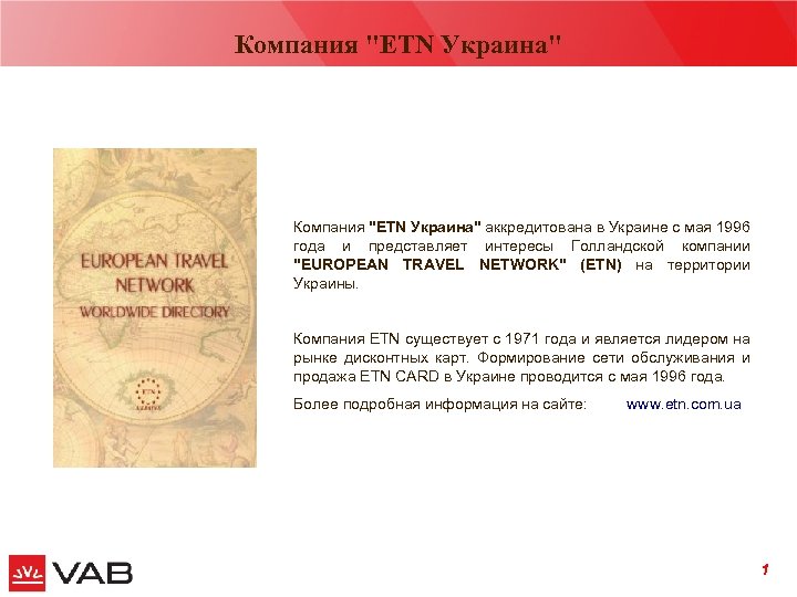 Компания "ЕТN Украина" сентябрь 2006 Компания "ЕТN Украина" аккредитована в Украине с мая 1996