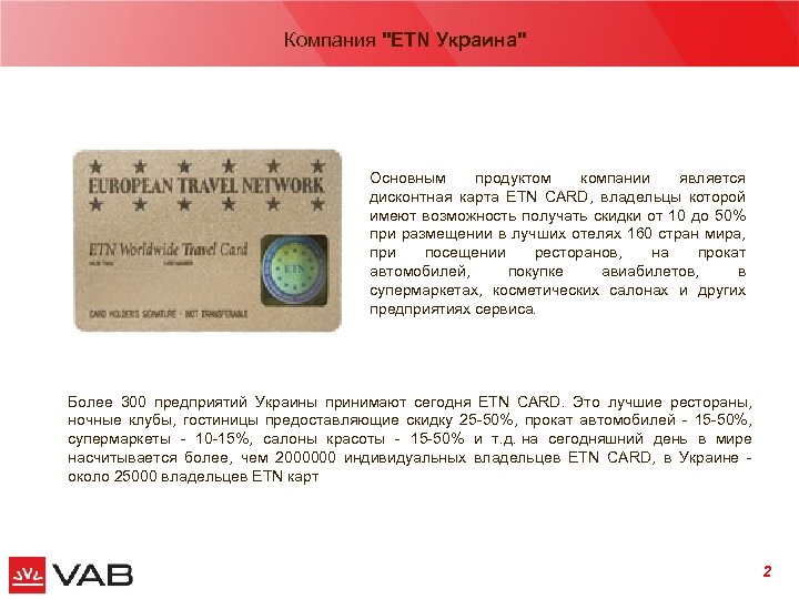 Компания "ЕТN Украина" сентябрь 2006 Основным продуктом компании является дисконтная карта ETN CARD, владельцы