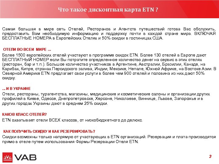 Что такое дисконтная карта ETN ? сентябрь 2006 Самая большая в мире сеть Отелей,