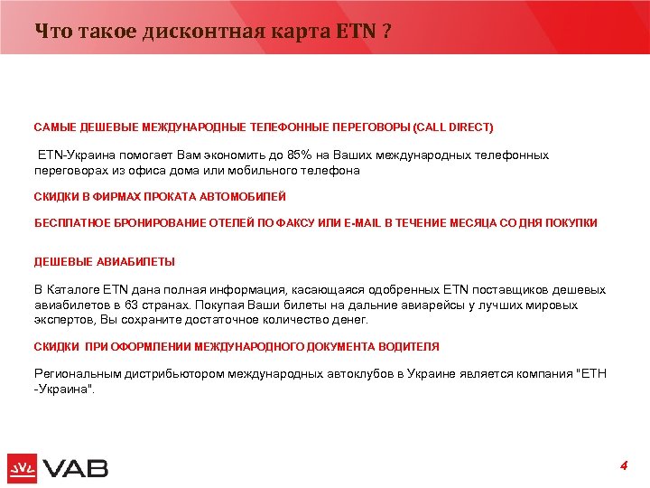 Что такое дисконтная карта ETN ? сентябрь 2006 САМЫЕ ДЕШЕВЫЕ МЕЖДУНАРОДНЫЕ ТЕЛЕФОННЫЕ ПЕРЕГОВОРЫ (CALL