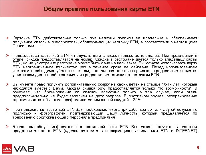 Общие правила пользования карты ETN сентябрь 2006 Ø Карточка ETN действительна только при наличии