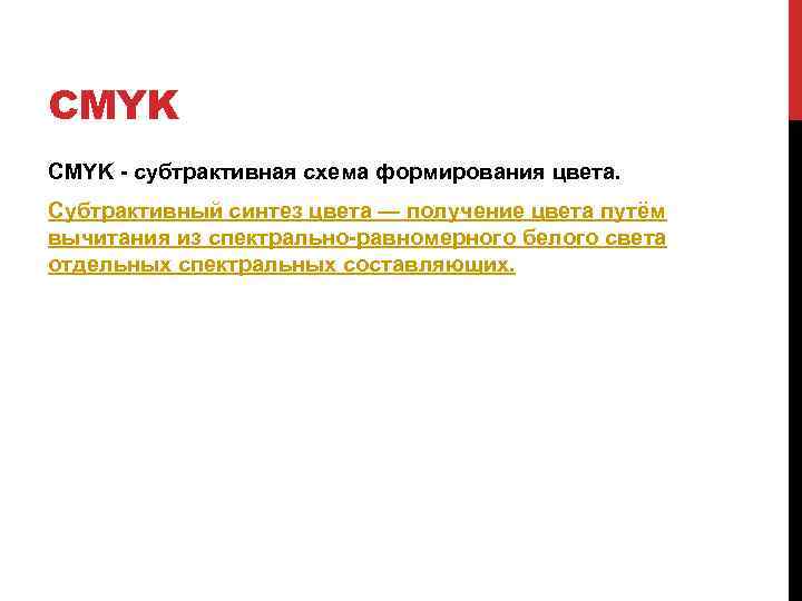 CMYK - субтрактивная схема формирования цвета. Субтрактивный синтез цвета — получение цвета путём вычитания