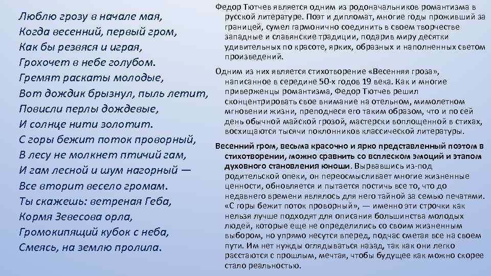 Майский тютчев. Весенняя гроза сочинение. Произведение Тютчева гроза. Сочинение на тему Весенняя гроза. Анализ стихотворения Тютчева люблю грозу.