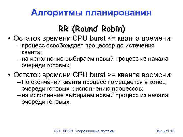Алгоритмы планирования RR (Round Robin) • Остаток времени CPU burst <= кванта времени: –