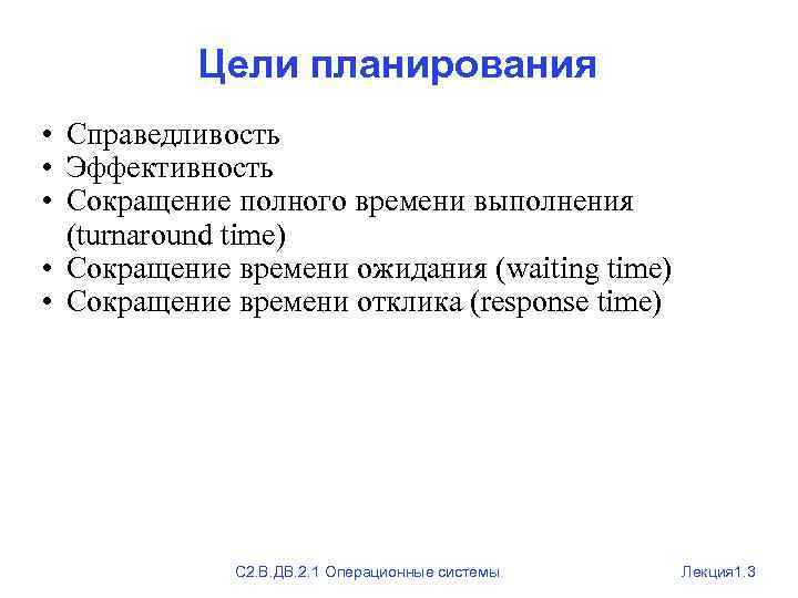 Цели планирования • Справедливость • Эффективность • Сокращение полного времени выполнения (turnaround time) •