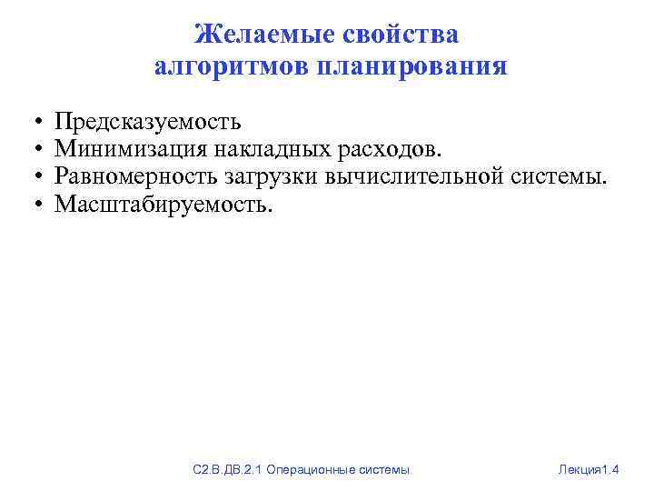 Желаемые свойства алгоритмов планирования • • Предсказуемость Минимизация накладных расходов. Равномерность загрузки вычислительной системы.
