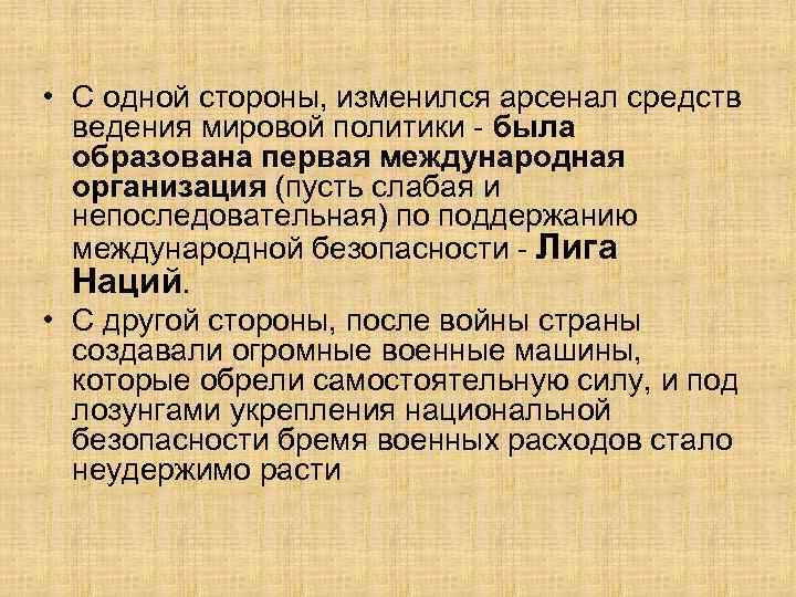  • С одной стороны, изменился арсенал средств ведения мировой политики - была образована