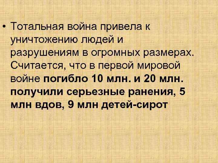  • Тотальная война привела к уничтожению людей и разрушениям в огромных размерах. Считается,