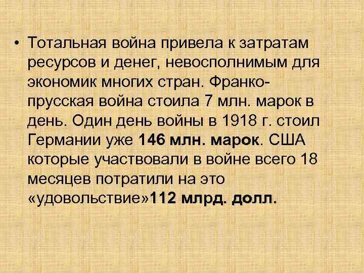  • Тотальная война привела к затратам ресурсов и денег, невосполнимым для экономик многих