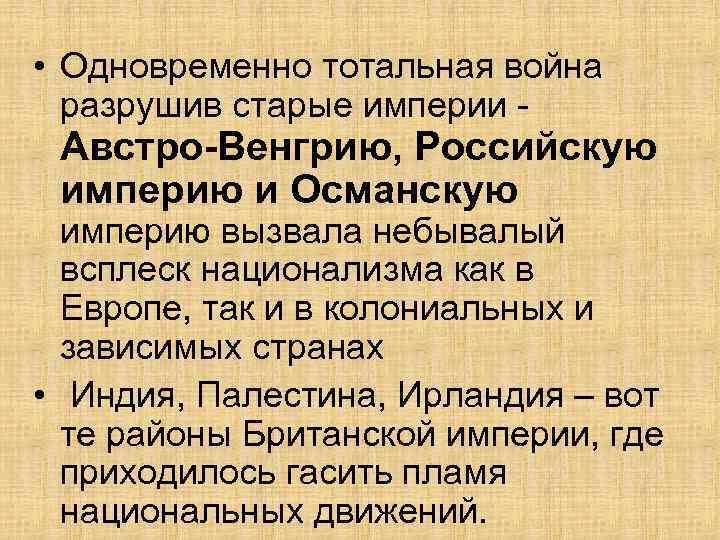  • Одновременно тотальная война разрушив старые империи - Австро-Венгрию, Российскую империю и Османскую