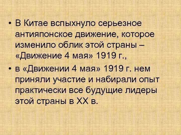  • В Китае вспыхнуло серьезное антияпонское движение, которое изменило облик этой страны –