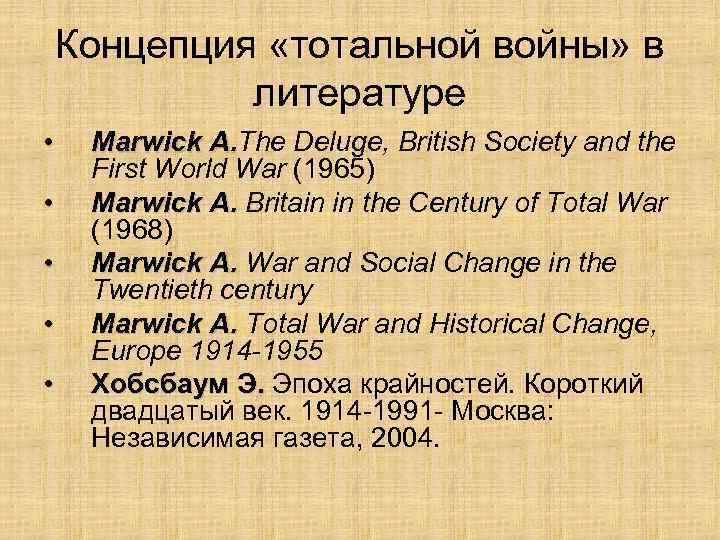 Концепция «тотальной войны» в литературе • • • Marwick A. The Deluge, British Society