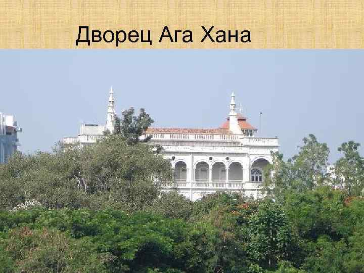 Дворец Ага Хана 