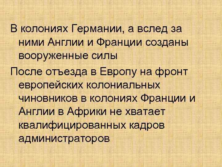 В колониях Германии, а вслед за ними Англии и Франции созданы вооруженные силы После