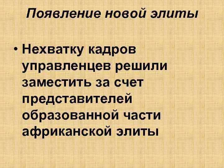 Появление новой элиты • Нехватку кадров управленцев решили заместить за счет представителей образованной части