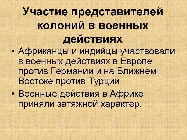 Участие представителей колоний в военных действиях • Африканцы и индийцы участвовали в военных действиях