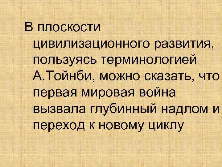 В плоскости цивилизационного развития, пользуясь терминологией А. Тойнби, можно сказать, что первая мировая война