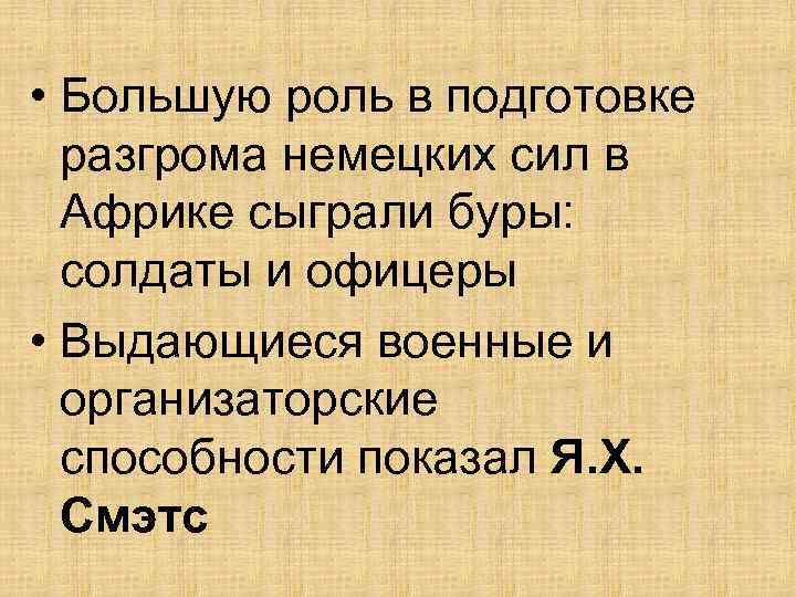  • Большую роль в подготовке разгрома немецких сил в Африке сыграли буры: солдаты