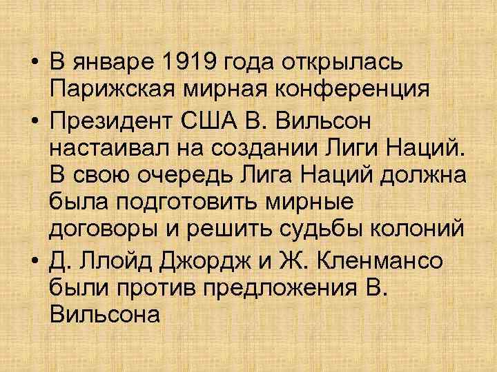  • В январе 1919 года открылась Парижская мирная конференция • Президент США В.