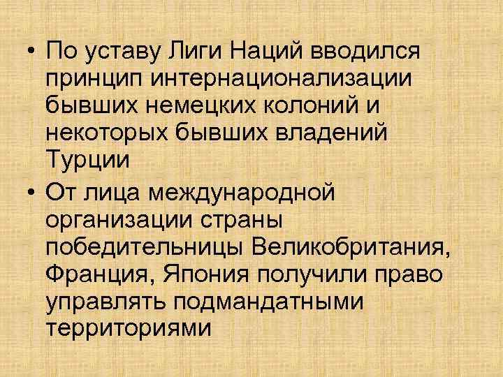  • По уставу Лиги Наций вводился принцип интернационализации бывших немецких колоний и некоторых