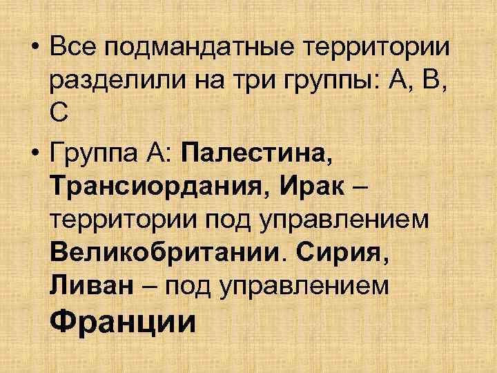  • Все подмандатные территории разделили на три группы: A, B, C • Группа