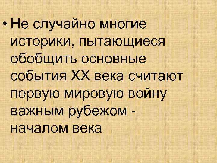  • Не случайно многие историки, пытающиеся обобщить основные события XX века считают первую