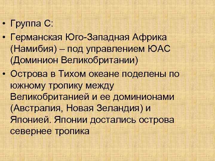  • Группа C: • Германская Юго-Западная Африка (Намибия) – под управлением ЮАС (Доминион