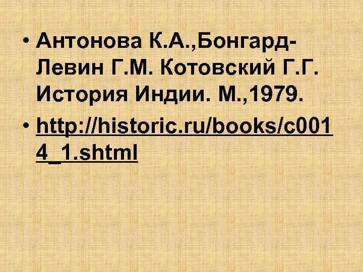  • Антонова К. А. , Бонгард. Левин Г. М. Котовский Г. Г. История