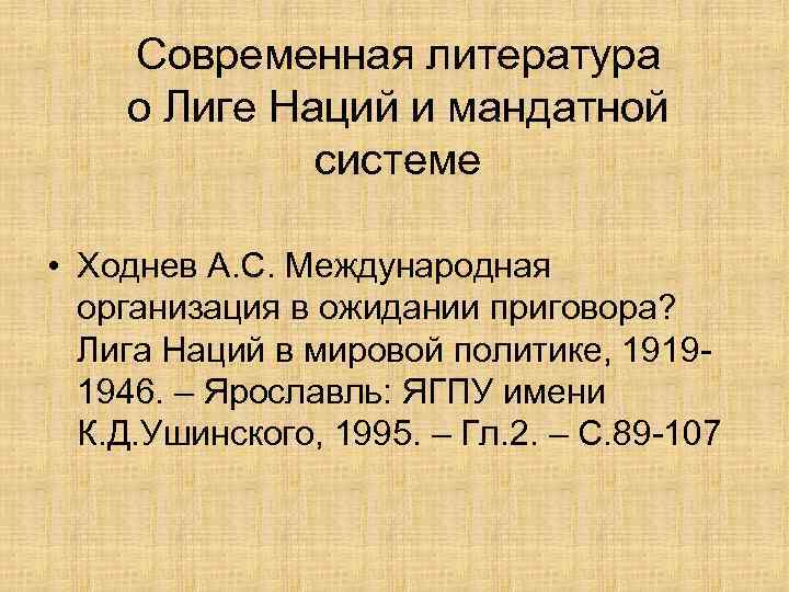 Современная литература о Лиге Наций и мандатной системе • Ходнев А. С. Международная организация