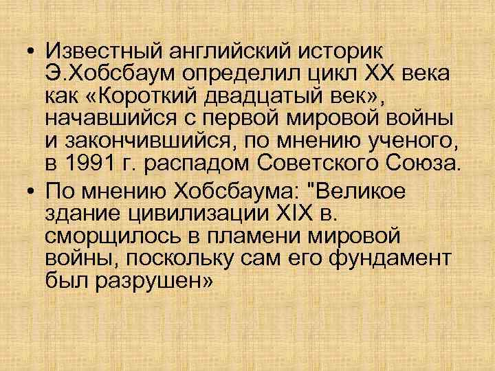 Как вы относитесь к высказыванию английского. Эпоха крайностей короткий двадцатый век. Хобсбаум короткий 20 век периодизация. Изобретенная традиция Хобсбаум.