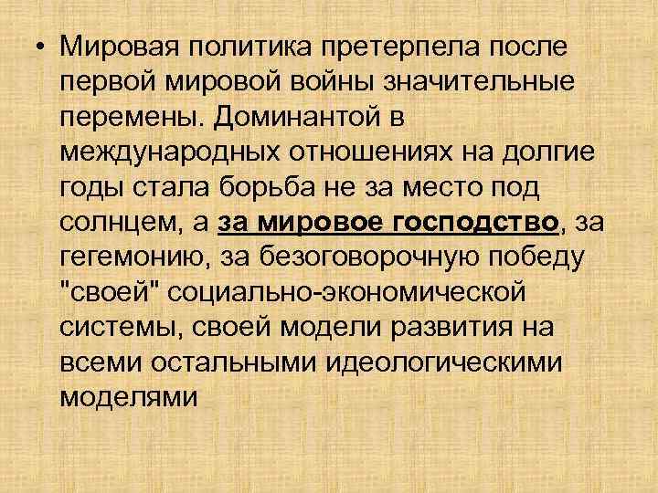  • Мировая политика претерпела после первой мировой войны значительные перемены. Доминантой в международных